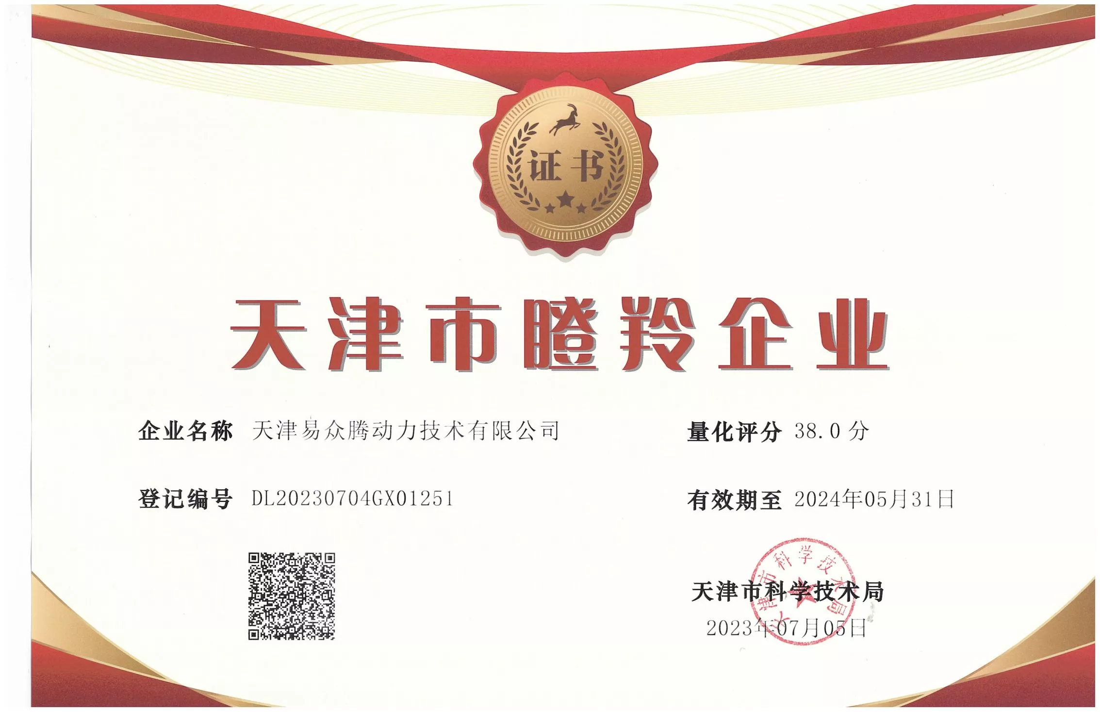 天津市瞪羚企业（易众腾）