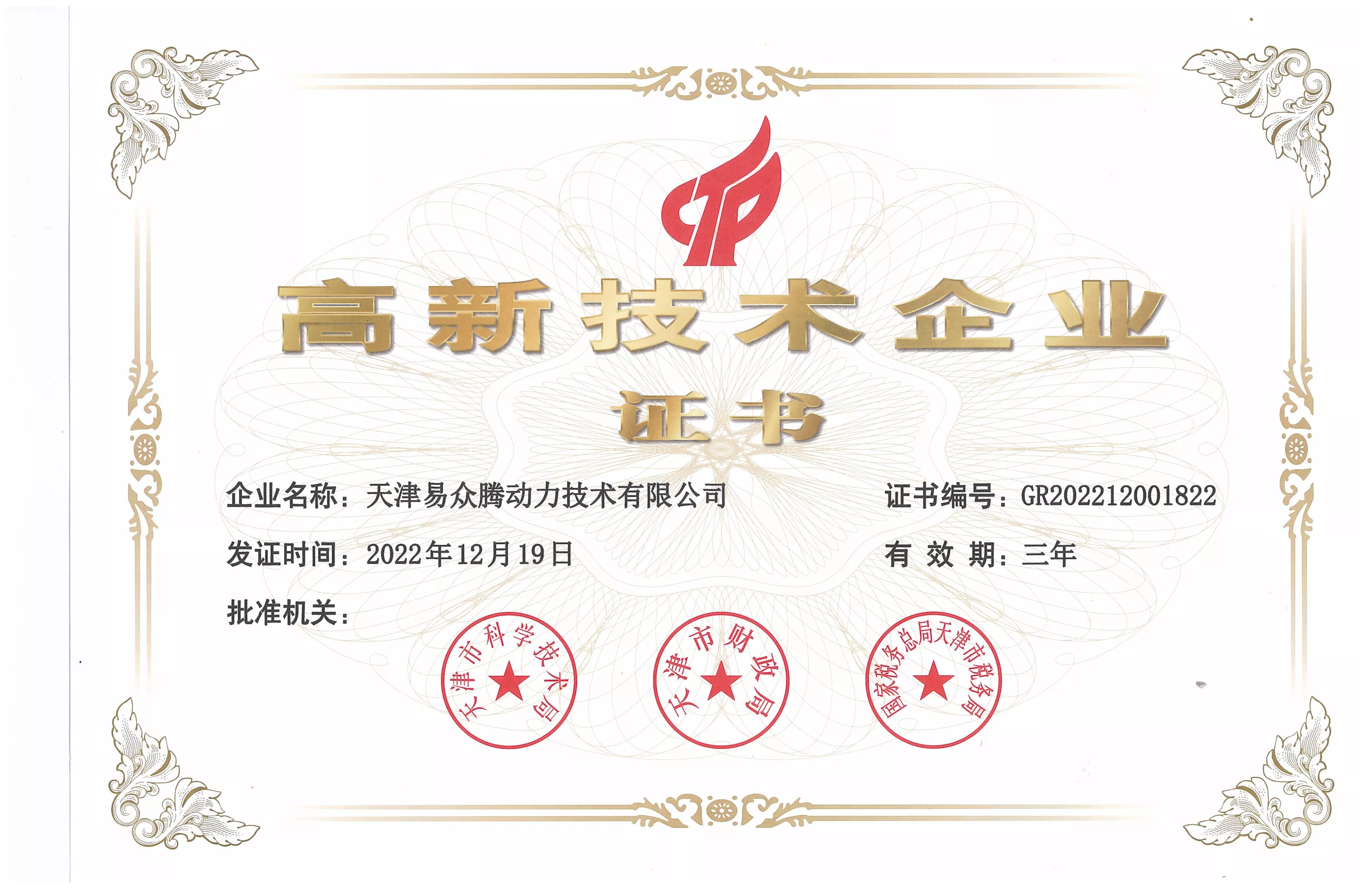 国家级高新技术企业（易众腾）