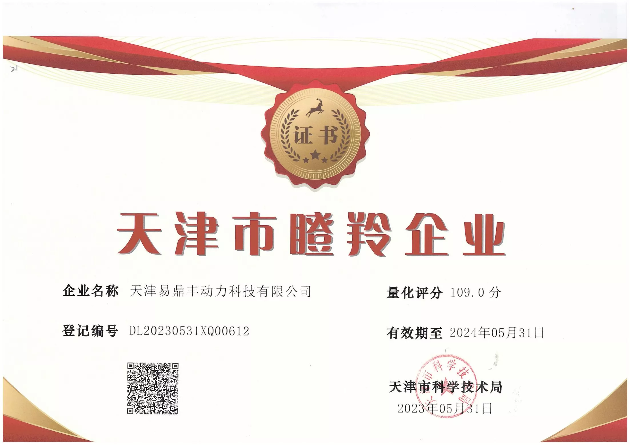 天津市瞪羚企业（易鼎丰）