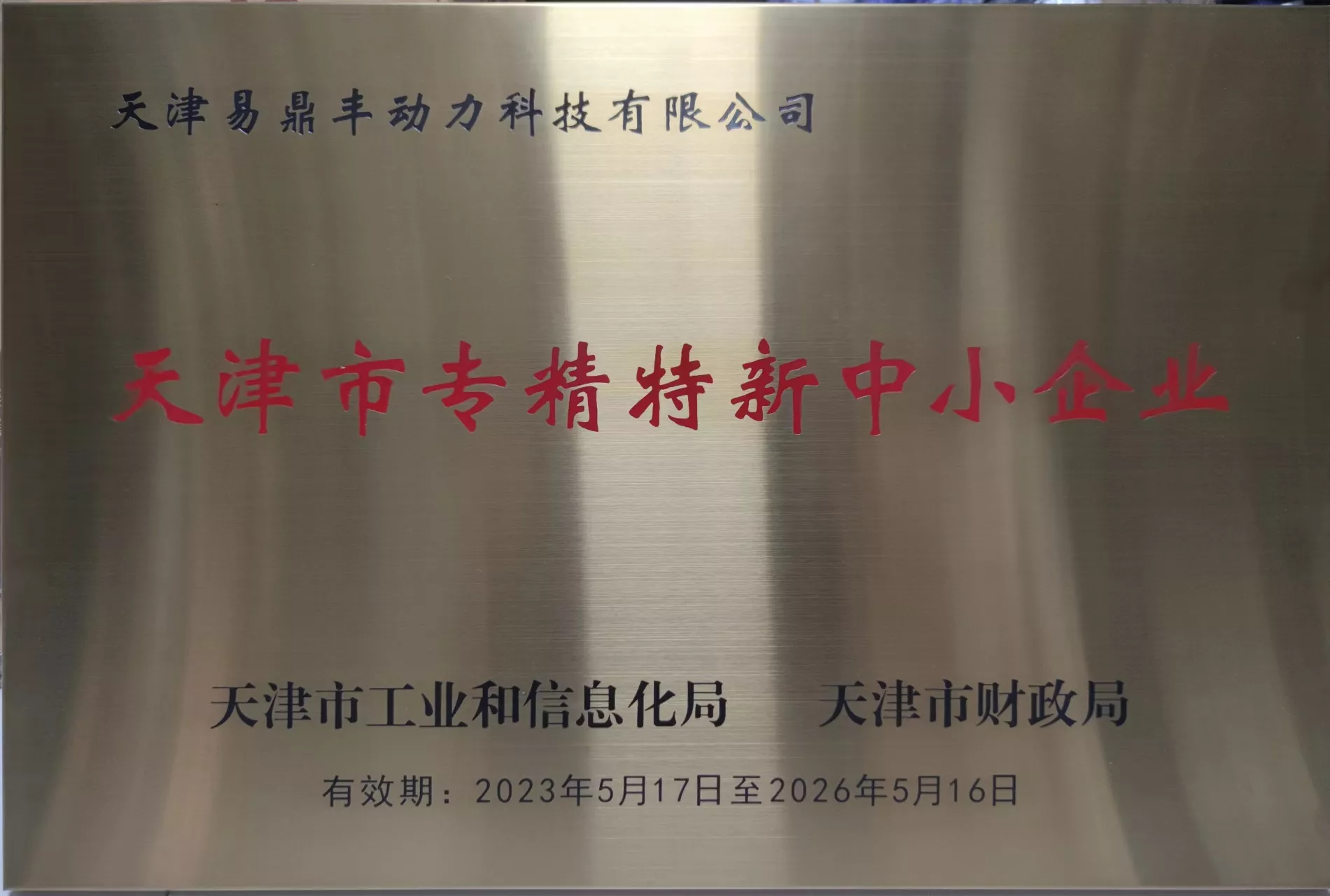 天津市专精特新中小企业