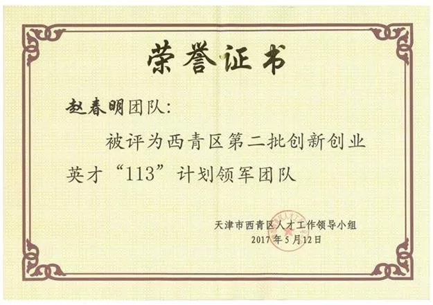 西青区第二批创新创业英才“113”计划领军团队