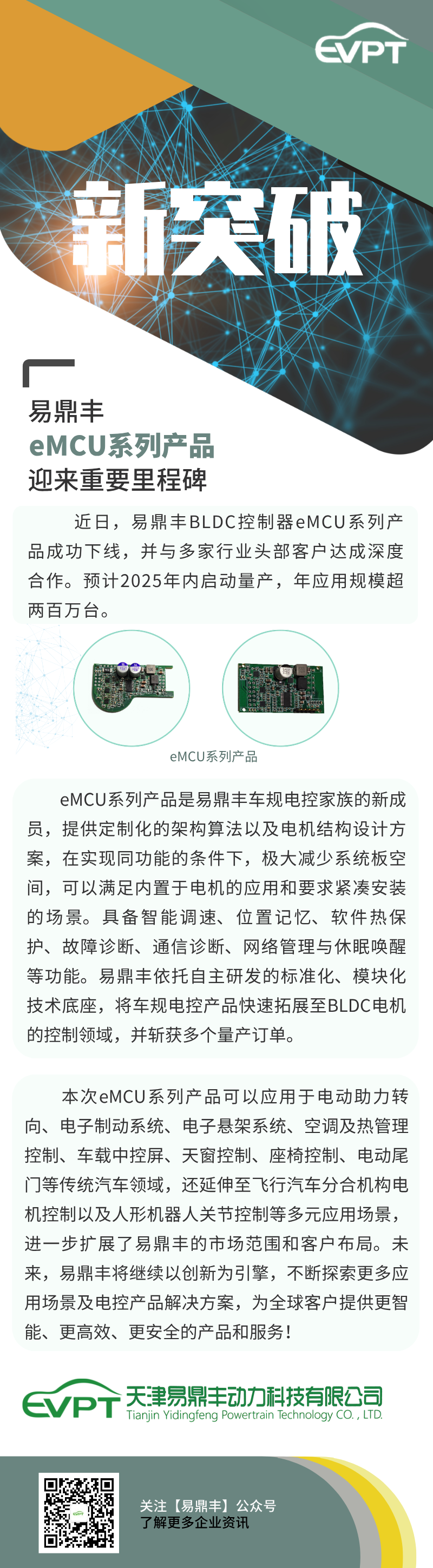 新突破|易鼎丰eMCU系列产品迎来重要里程碑 - 天津易鼎丰动力科技有限公司
